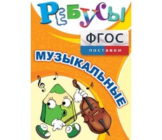 Ребусы "Музыкальные" - fgospostavki.ru - Новосибирск
