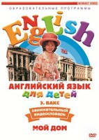 DVD Английский для детей 4-7 лет. "Занимательный видеословарь. Часть 2 «Мой дом»" - fgospostavki.ru - Новосибирск