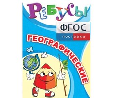 Ребусы "Географические" - fgospostavki.ru - Новосибирск