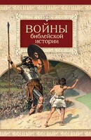 Войны библейской истории - fgospostavki.ru - Новосибирск