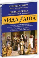 DVD "Аида" Геликон-Опера: Вчера, сегодня, завтра - fgospostavki.ru - Новосибирск
