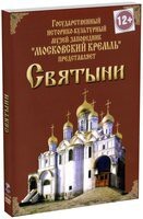 DVD "Московский Кремль: Святыни" - fgospostavki.ru - Новосибирск
