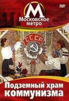 DVD "Московское метро. Подземный храм коммунизма" - fgospostavki.ru - Новосибирск
