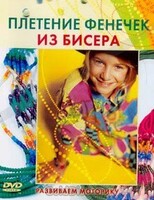 DVD "Плетение фенечек из бисера" - fgospostavki.ru - Новосибирск
