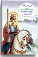 Житие святого благоверного князя Александра Невского в пересказе для детей - fgospostavki.ru - Новосибирск