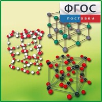 Комплект моделей кристаллических решеток (6 штук) - fgospostavki.ru - Новосибирск