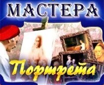CD "Мастера портрета" - fgospostavki.ru - Новосибирск