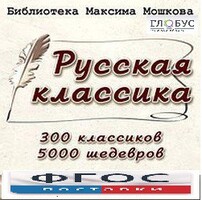 CD "Библиотека М. Мошкова. Русская классика" - fgospostavki.ru - Новосибирск
