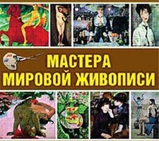 CD "Мастера мировой живописи" - fgospostavki.ru - Новосибирск