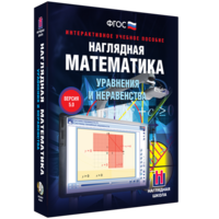 Наглядная математика. Уравнения и неравенства - fgospostavki.ru - Новосибирск