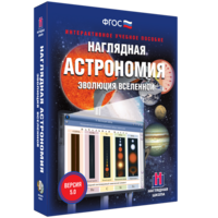 Наглядная астрономия. Эволюция вселенной - fgospostavki.ru - Новосибирск