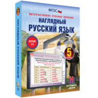 Наглядный русский язык. 5 класс - fgospostavki.ru - Новосибирск