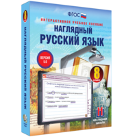 Наглядный русский язык. 8 класс - fgospostavki.ru - Новосибирск