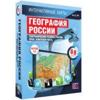Интерактивные карты. География России. 8–9 классы. Географические регионы России. Урал. Азиатская часть. - fgospostavki.ru - Новосибирск