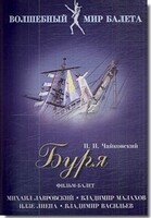 DVD "Буря" сказка-балет для детей - fgospostavki.ru - Новосибирск