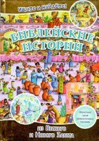 Библейские истории. Ищите и найдете! - fgospostavki.ru - Новосибирск