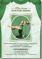 DVD Наш балет. Золотые имена. «Размышления о балете. Воспоминания о Голейзовском. Скрябиниана» - fgospostavki.ru - Новосибирск
