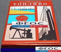 Коллекция "Топливо" - fgospostavki.ru - Новосибирск