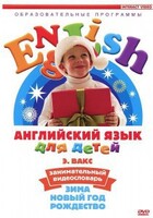 DVD Английский для детей 4-7 лет. "Занимательный видеословарь. Часть 3 «Зима. Новый Год. Рождество»" - fgospostavki.ru - Новосибирск