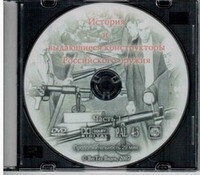 DVD "История и выдающиеся конструкторы российского оружия. Часть 1" - fgospostavki.ru - Новосибирск