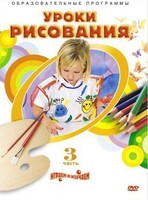 DVD "Уроки рисования. Часть 3" - fgospostavki.ru - Новосибирск