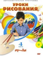 DVD "Уроки рисования. Часть 4" - fgospostavki.ru - Новосибирск