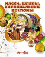 DVD "Маски, шляпы, карнавальные костюмы своими руками" - fgospostavki.ru - Новосибирск