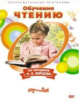 DVD "Чтение. Обучение чтению по методике Н.А. Зайцева" - fgospostavki.ru - Новосибирск