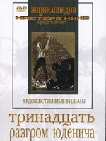 DVD художественный фильм "Тринадцать. Разгром Юденича" - fgospostavki.ru - Новосибирск