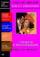 DVD Учим иностранный язык легко и с удовольствием «Гордость и предубеждение» - fgospostavki.ru - Новосибирск