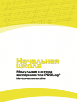 Инструктивно-методические материалы для педагога. Модульная система экспериментов PROLog. Начальная школа. Минимальный уровень. - fgospostavki.ru - Новосибирск