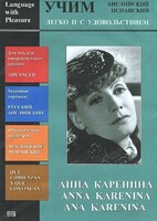 DVD Учим иностранный язык легко и с удовольствием:«Анна Каренина» - fgospostavki.ru - Новосибирск