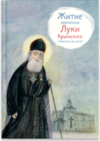 Житие святителя Луки Крымского в пересказе - fgospostavki.ru - Новосибирск