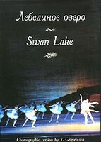 DVD "Лебединое озеро" П. И Чайковского (балет Большого театра) - fgospostavki.ru - Новосибирск