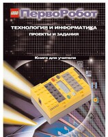 Книга для учителя. ПервоРобот. Технология и информатика: проекты и задания. - fgospostavki.ru - Новосибирск