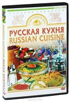 DVD "Русская кухня" - fgospostavki.ru - Новосибирск