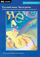 Интерактивные плакаты. Русский язык. Части речи. Морфология современного русского языка и культура речи. Программно-методический комплекс - fgospostavki.ru - Новосибирск