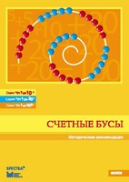 Методические рекомендации к счетным бусам - fgospostavki.ru - Новосибирск