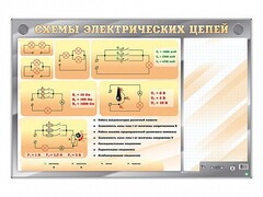 Электрифицированный стенд "Схемы электрических цепей" с маркерными полями - fgospostavki.ru - Новосибирск