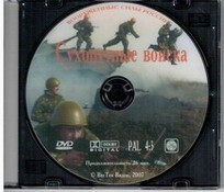 DVD "Сухопутные войска" - fgospostavki.ru - Новосибирск