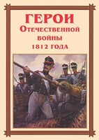 Комплект плакатов "Герои Отечественной войны 1812 года" - fgospostavki.ru - Новосибирск