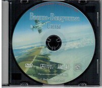 DVD "Военно-Воздушные Силы" - fgospostavki.ru - Новосибирск