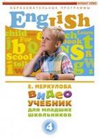 DVD "Английский для младших школьников" (к учебному курсу Меркуловой) - fgospostavki.ru - Новосибирск