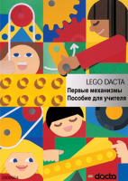 Книга для учителя. Конструктор "Первые механизмы" - fgospostavki.ru - Новосибирск