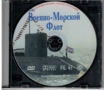 DVD "Военно-Морской Флот" - fgospostavki.ru - Новосибирск
