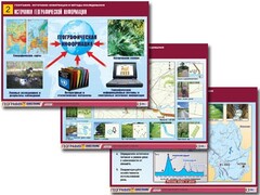 Комплект таблиц "География: источники информации и методы исследования" (10 таблиц, А1, ламинированные) - fgospostavki.ru - Новосибирск