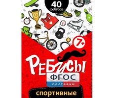 Ребусы "Спортивные" - fgospostavki.ru - Новосибирск