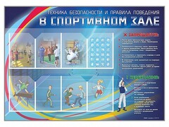 Стенд-уголок "Техника безопасности и правила поведения в спортивном зале" - fgospostavki.ru - Новосибирск