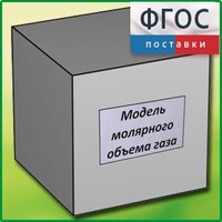 Модель молярного объема газа - fgospostavki.ru - Новосибирск