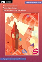 Интерактивные плакаты. Английский язык. Грамматика: части речи. Программно-методический комплекс - fgospostavki.ru - Новосибирск